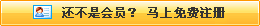 還不是會(huì)員，立即免費(fèi)注冊(cè)